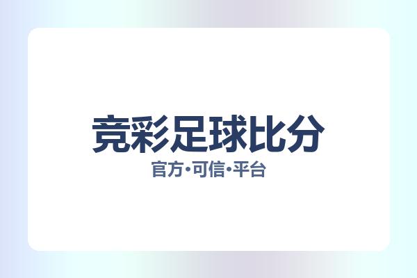 竞彩足球比分 图片